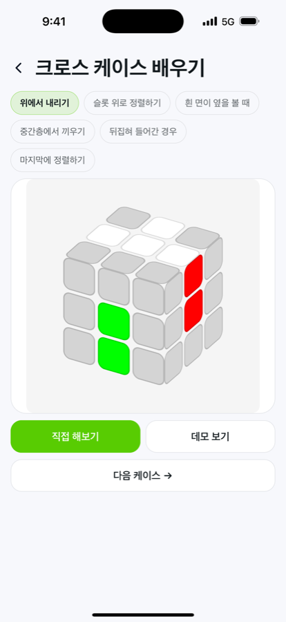 3D 큐브로 직접 연습하는 케이스 학습 화면